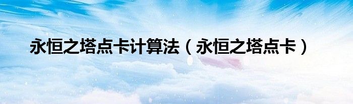 永恒之塔点卡(永恒之塔点卡计算法)
