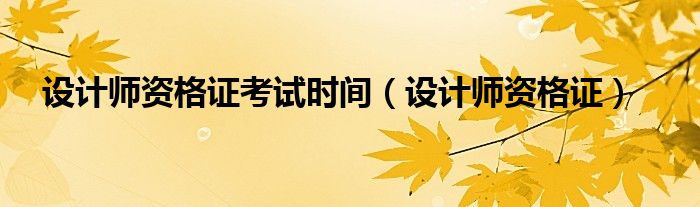 设计师资格证(设计师资格证考试时间)
