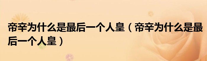 帝辛为什么是最后一个人皇(帝辛为什么是最后一个人皇)