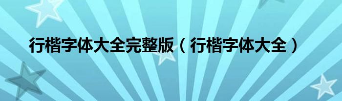 行楷字体大全(行楷字体大全完整版)
