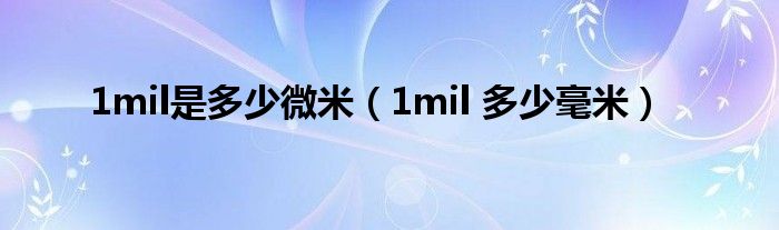 1mil 多少毫米(1mil是多少微米)