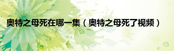 奥特之母死了视频(奥特之母死在哪一集)
