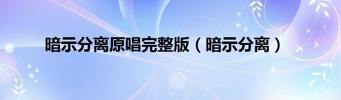 暗示分离(暗示分离原唱完整版)
