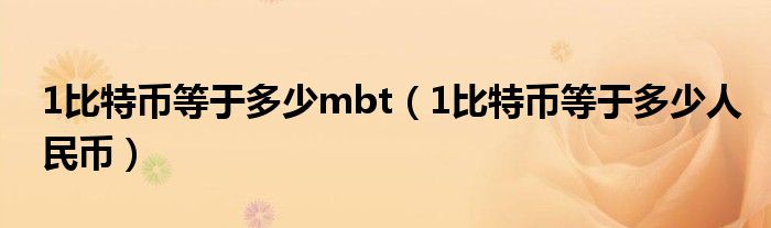1比特币等于多少人民币(1比特币等于多少mbt)