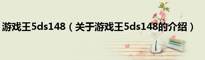 关于游戏王5ds148的介绍(游戏王5ds148)