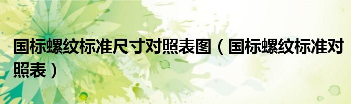 国标螺纹标准对照表(国标螺纹标准尺寸对照表图)