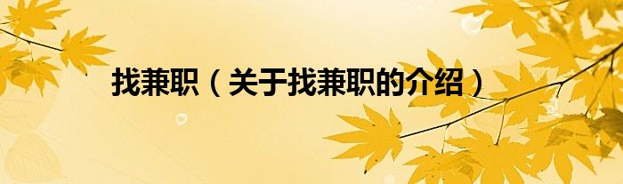 关于找兼职的介绍(找兼职)