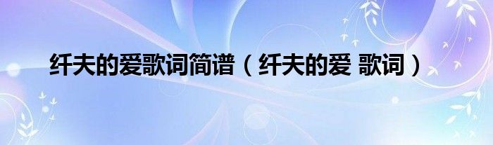 纤夫的爱 歌词(纤夫的爱歌词简谱)