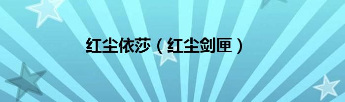 红尘剑匣(红尘依莎)