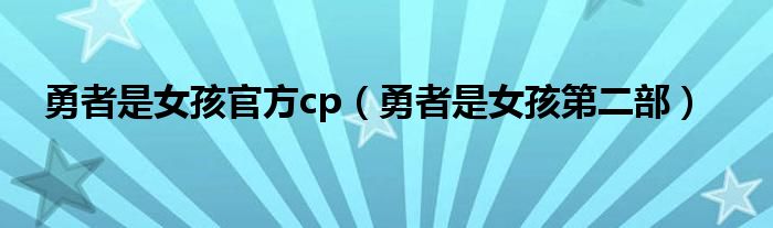 勇者是女孩第二部(勇者是女孩官方cp)