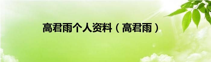 高君雨(高君雨个人资料)