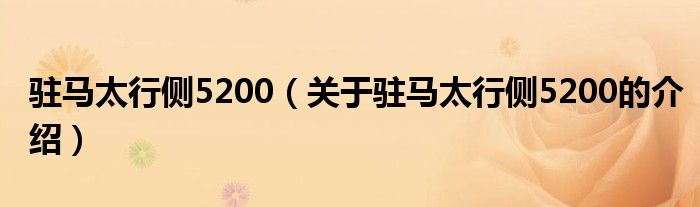 关于驻马太行侧5200的介绍(驻马太行侧5200)