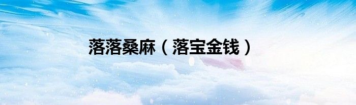 落宝金钱(落落桑麻)