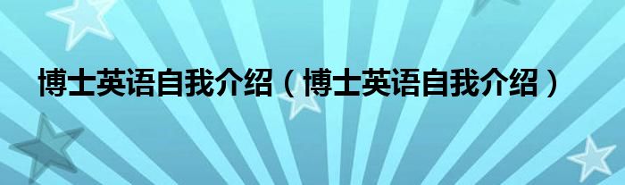 博士英语自我介绍(博士英语自我介绍)