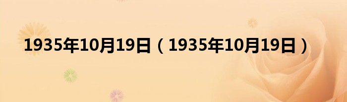1935年10月19日(1935年10月19日)