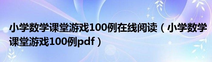 小学数学课堂游戏100例pdf(小学数学课堂游戏100例在线阅读)