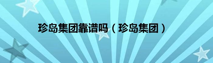 珍岛集团(珍岛集团靠谱吗)