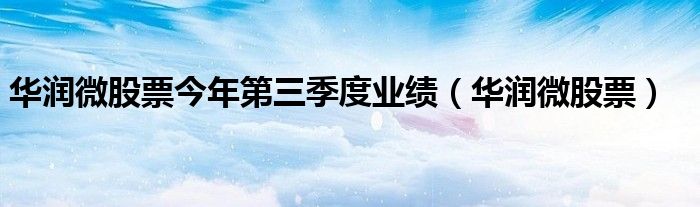 华润微股票(华润微股票今年第三季度业绩)