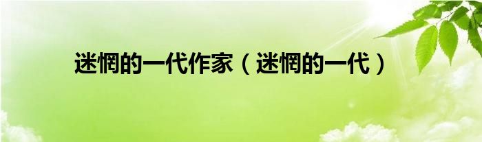 迷惘的一代(迷惘的一代作家)