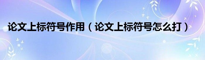 论文上标符号怎么打(论文上标符号作用)