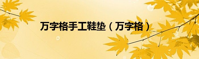 万字格(万字格手工鞋垫)