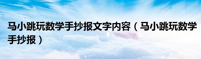 马小跳玩数学手抄报(马小跳玩数学手抄报文字内容)