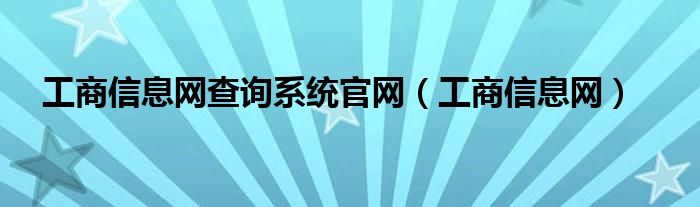 工商信息网(工商信息网查询系统官网)