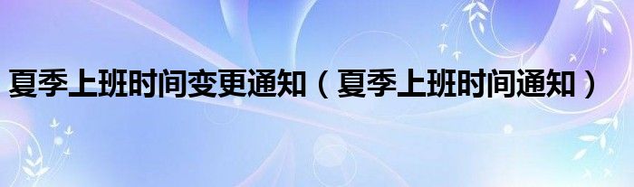 夏季上班时间通知(夏季上班时间变更通知)