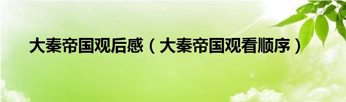 大秦帝国观看顺序(大秦帝国观后感)