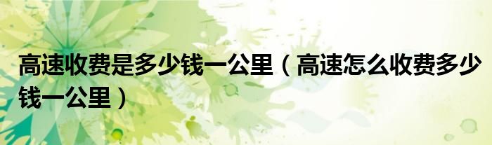 高速怎么收费多少钱一公里(高速收费是多少钱一公里)