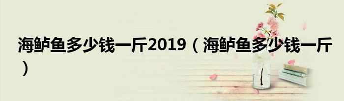 海鲈鱼多少钱一斤(海鲈鱼多少钱一斤2019)