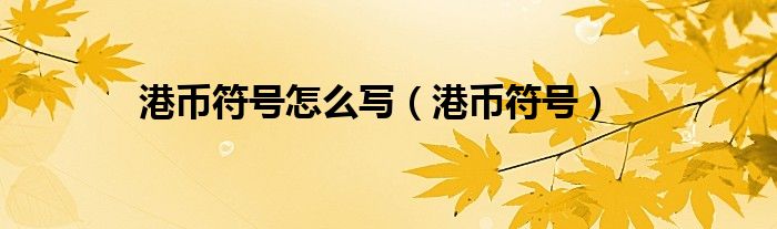 港币符号(港币符号怎么写)