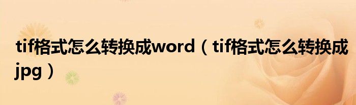 tif格式怎么转换成jpg(tif格式怎么转换成word)
