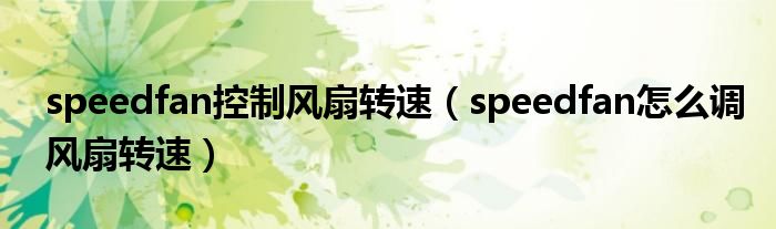 speedfan怎么调风扇转速(speedfan控制风扇转速)