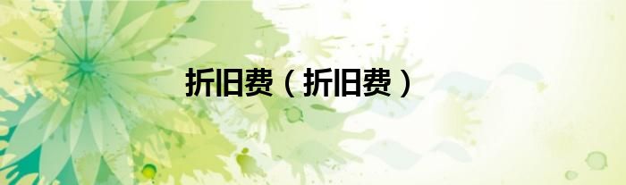 折旧费(折旧费)