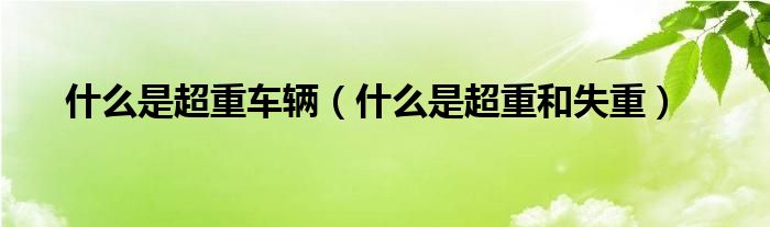 什么是超重和失重(什么是超重车辆)