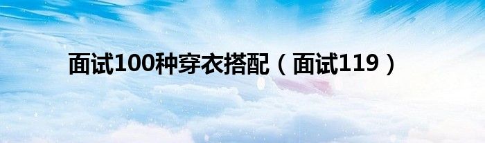 面试119(面试100种穿衣搭配)
