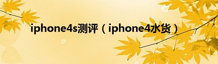 iphone4水货(iphone4s测评)