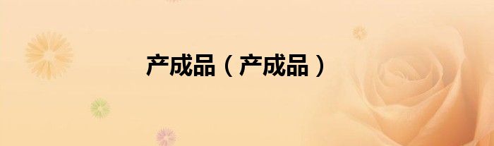 产成品(产成品)