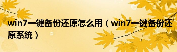win7一键备份还原系统(win7一键备份还原怎么用)