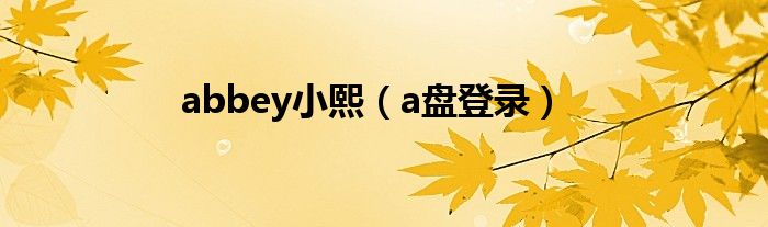 a盘登录(abbey小熙)