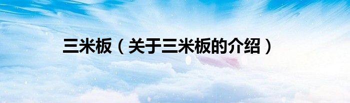 关于三米板的介绍(三米板)
