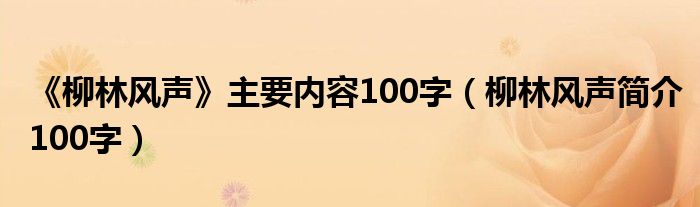 柳林风声简介100字(《柳林风声》主要内容100字)