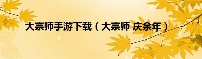 大宗师 庆余年(大宗师手游下载)