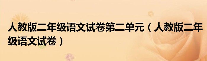 人教版二年级语文试卷(人教版二年级语文试卷第二单元)
