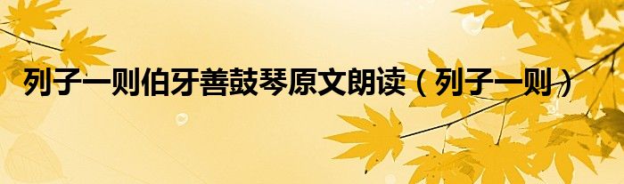 列子一则(列子一则伯牙善鼓琴原文朗读)