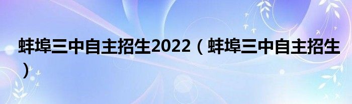蚌埠三中自主招生(蚌埠三中自主招生2022)