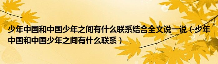 少年中国和中国少年之间有什么联系(少年中国和中国少年之间有什么联系结合全文说一说)