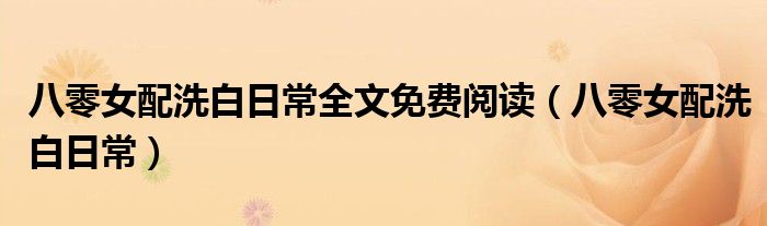 八零女配洗白日常(八零女配洗白日常全文免费阅读)