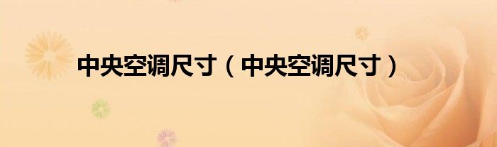 中央空调尺寸(中央空调尺寸)